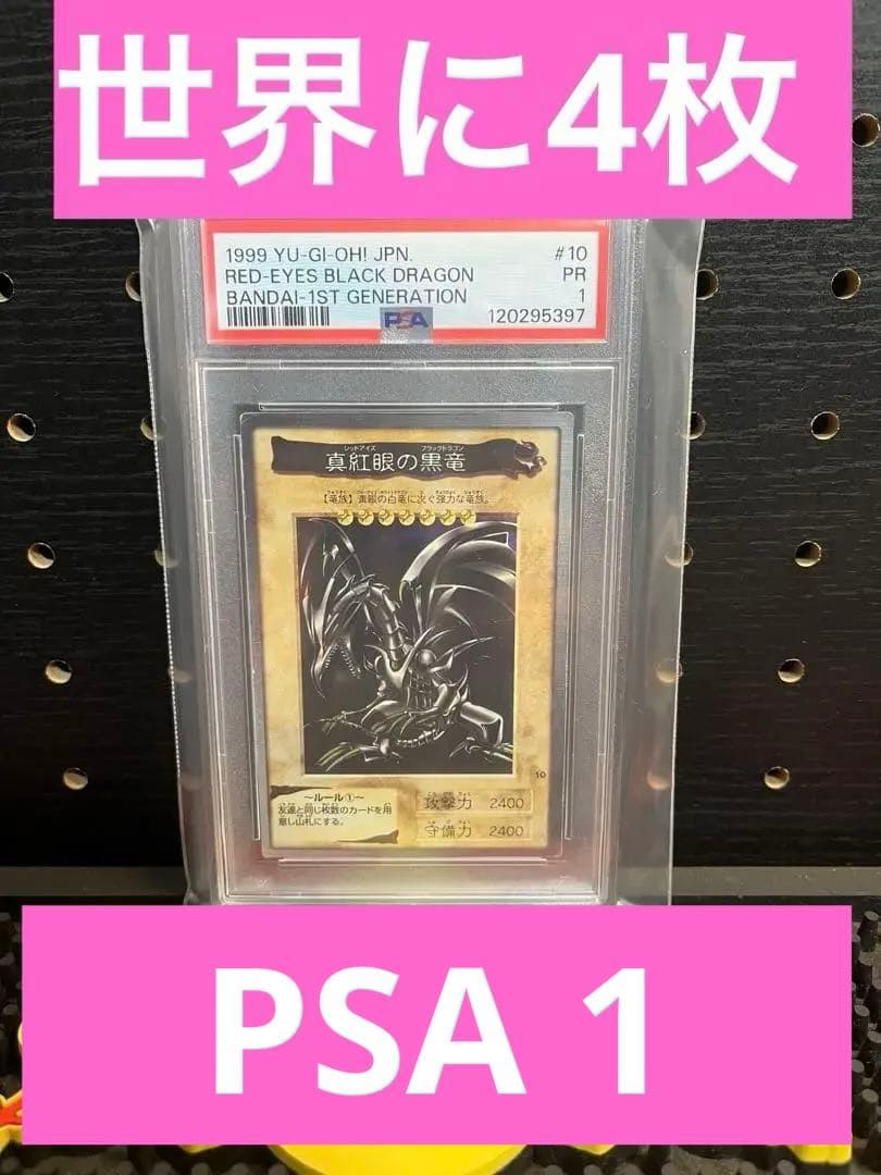 【PSA 1】1999年 真紅眼の黒竜　レッドアイズブラックドラゴン バンダイ版