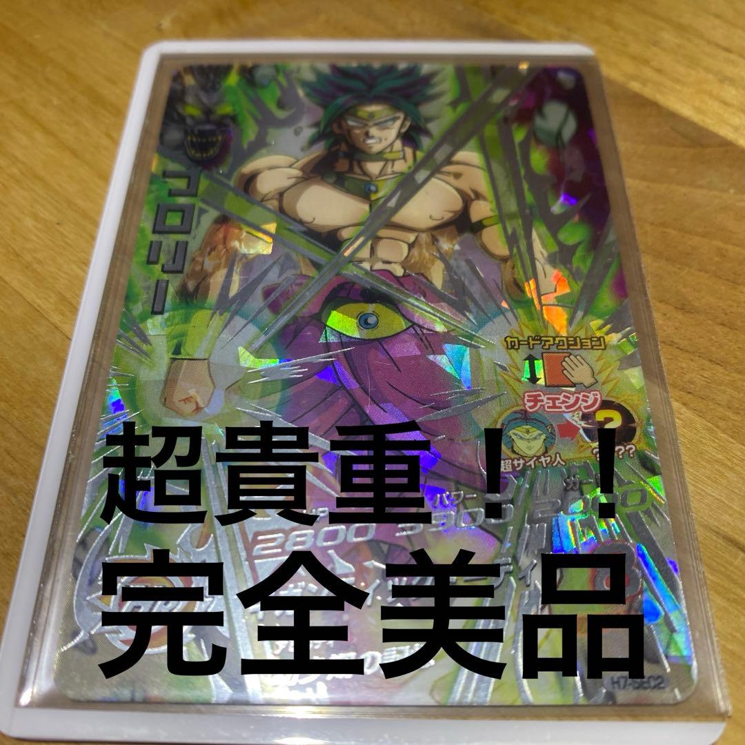 r*r様 ドラゴンボールヒーローズ h7-sec2ブロリー