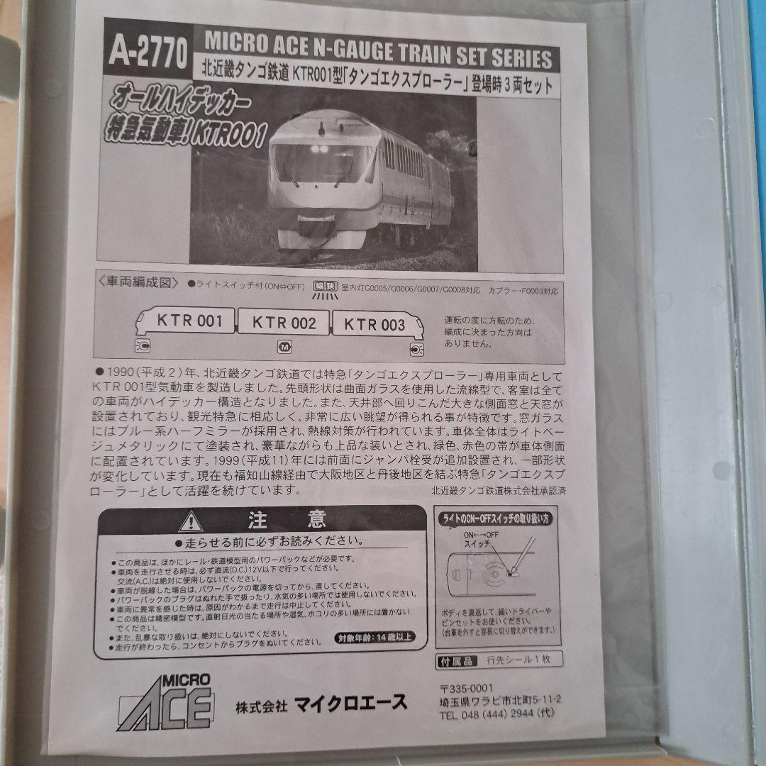 MICRO ACE A-2770 Nゲージ北近畿タンゴ鉄道 KTRO001
