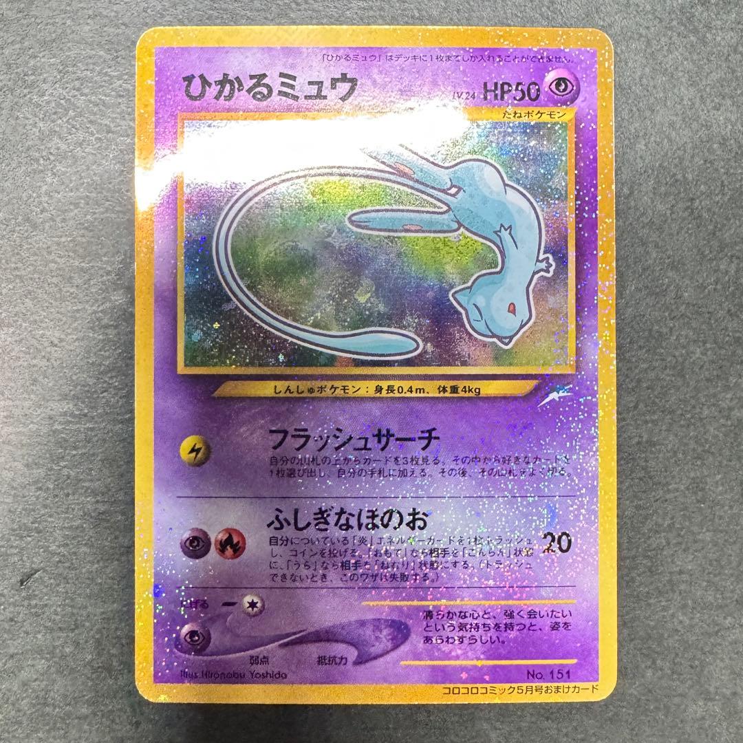 ひかるミュウ　旧裏　美品　コロコロコミック