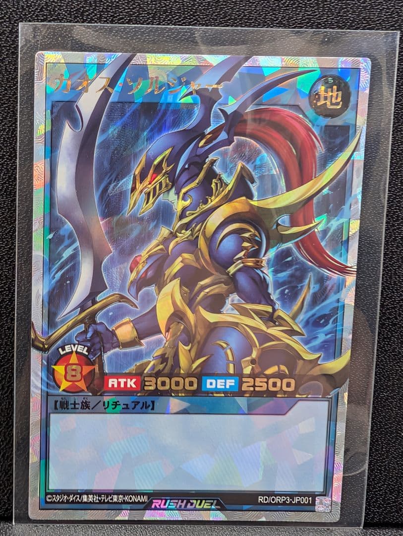 遊戯王ラッシュデュエル　カオス・ソルジャー　オーバーラッシュレア