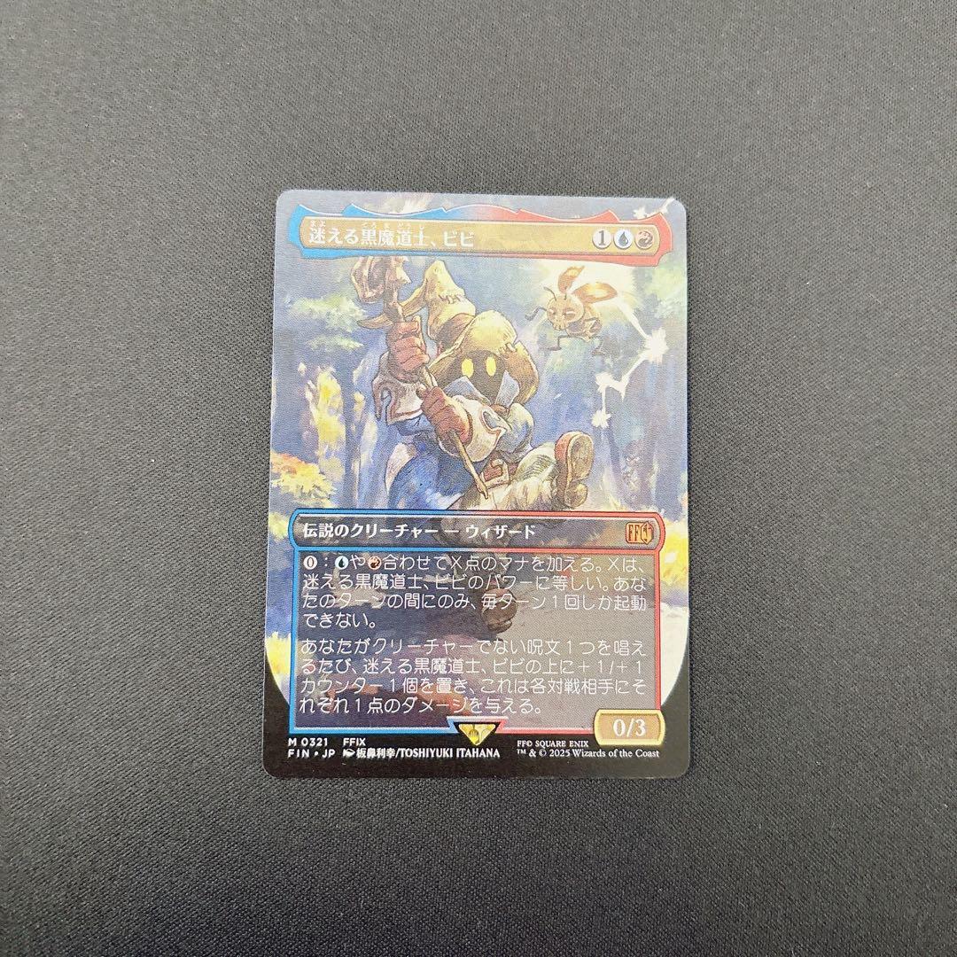 【FIN】JP 迷える黒魔道士、ビビ ボーダーレス