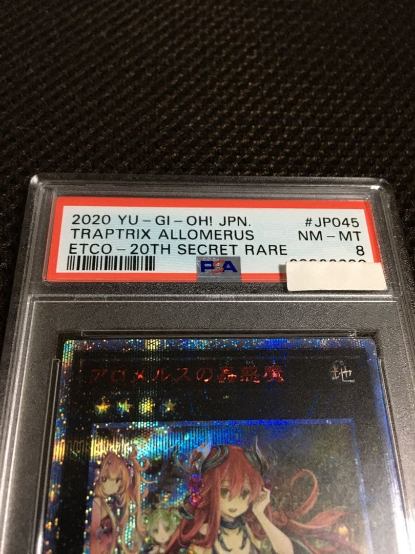 遊戯王 PSA8 現存6枚 アロメルスの蟲惑魔 20thシークレット