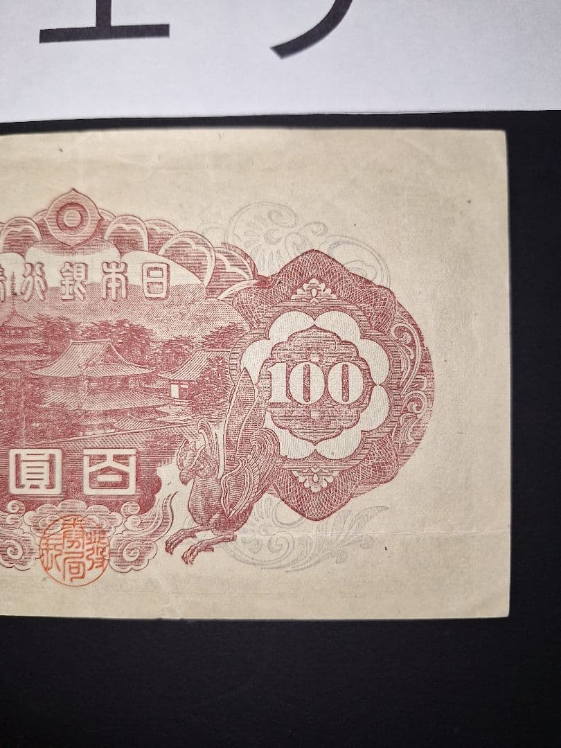 印刷エラー❗2次100円 エラー紙幣 旧紙幣 古銭 昔のお札 アンティーク