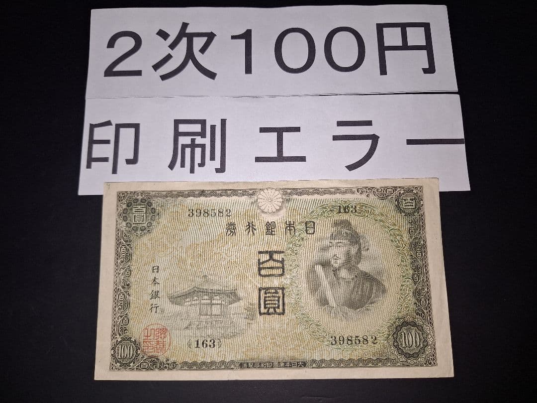 印刷エラー❗2次100円 エラー紙幣 旧紙幣 古銭 昔のお札 アンティーク