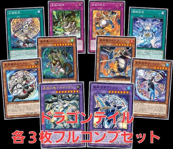 遊戯王　ドラゴンテイル　デッキパーツ　各３枚フルコンプセット①　関連パーツ付