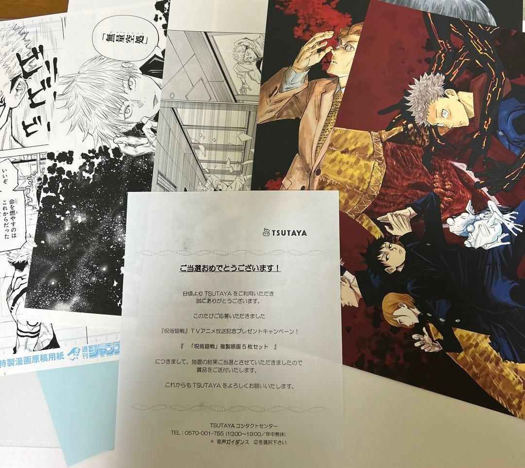 呪術廻戦　TSUTAYA 複製原画　当選　レア