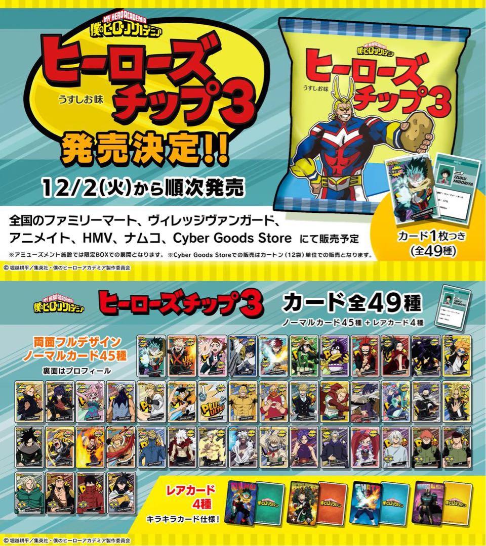 【即購入ok!!】ヒーローズチップ3 カード付き新品未開封12個セット