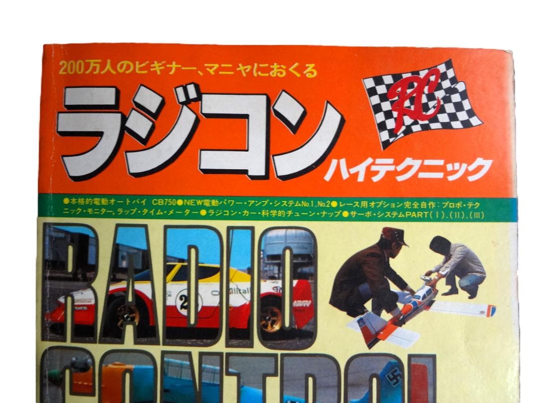 ⑤ラジコン ハイテクニック