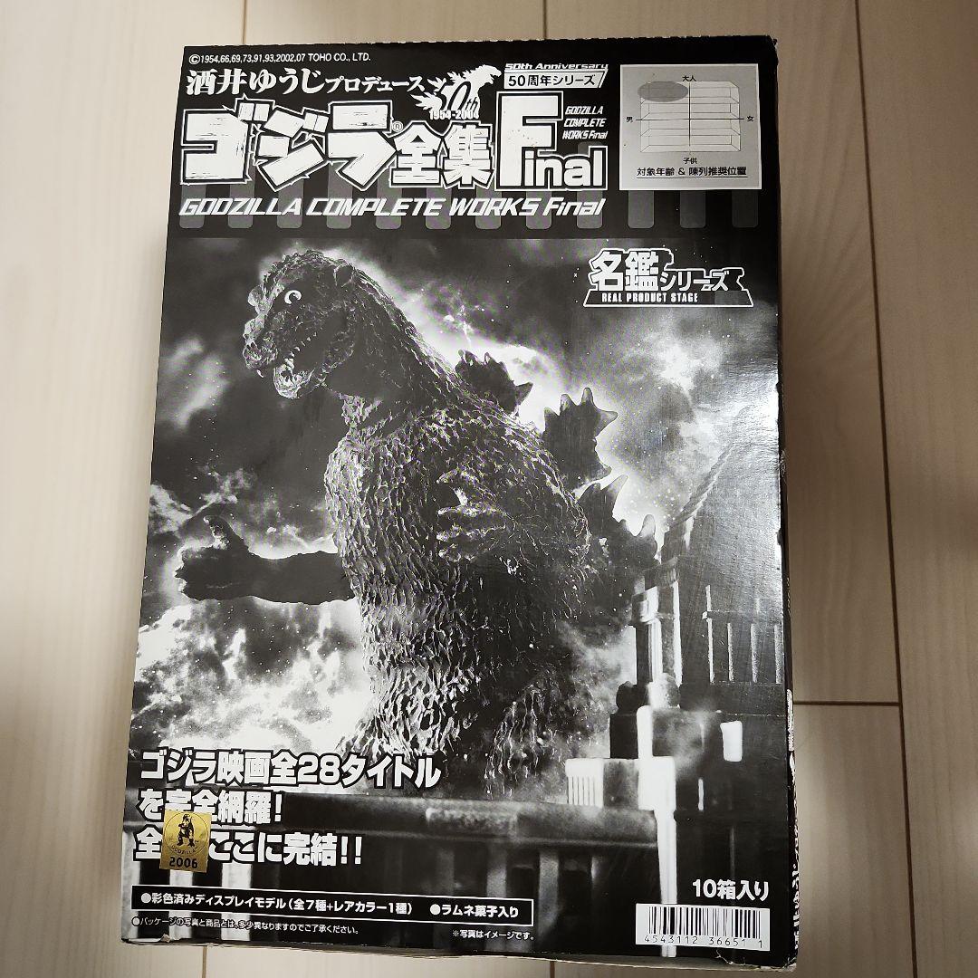 ゴジラ全集Ｆｉｎａｌ　名鑑シリーズ　　未開封コンプ全８種セット