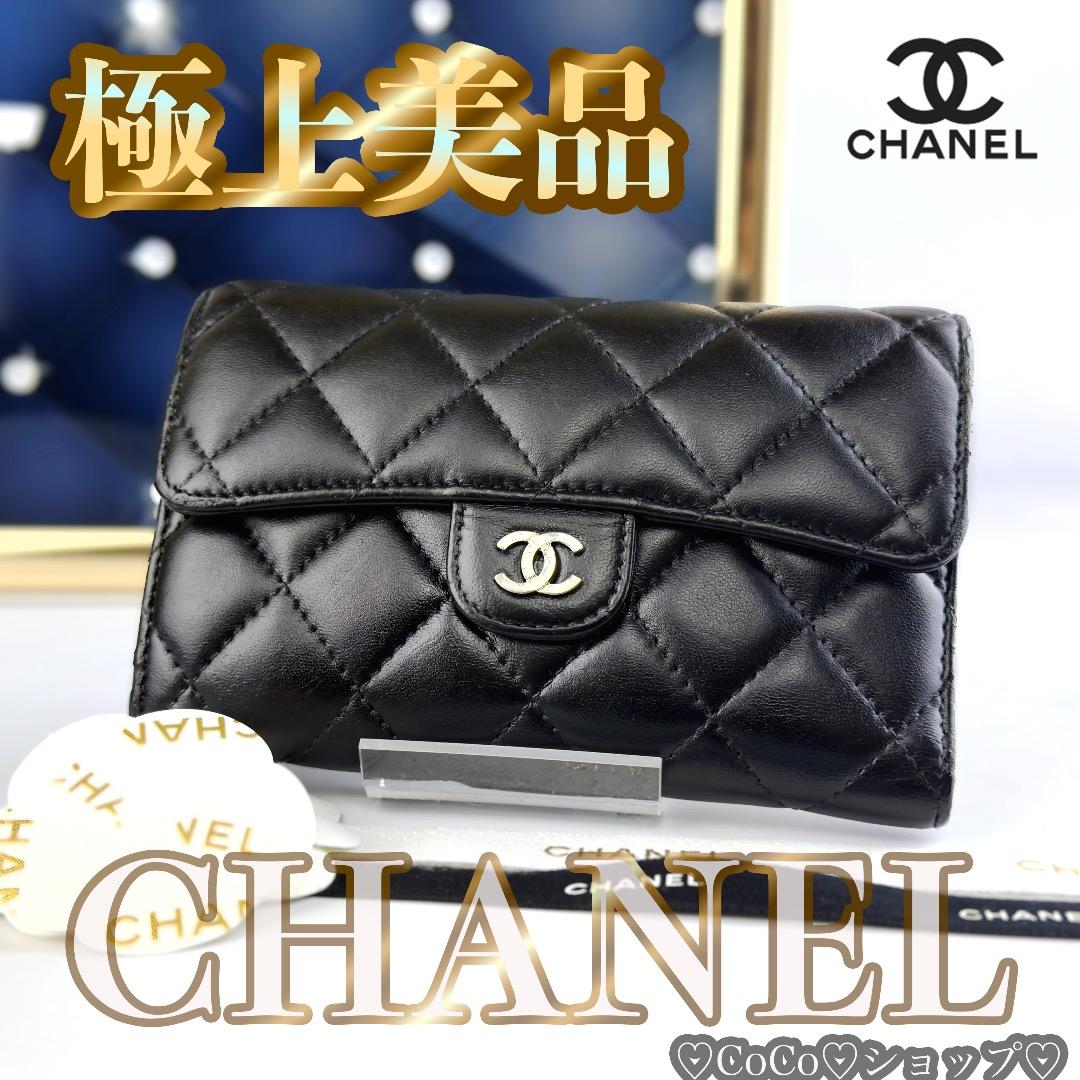 正規品　シャネル　マトラッセ　シルバー金具　ミディアム　フラップ三つ折り財布