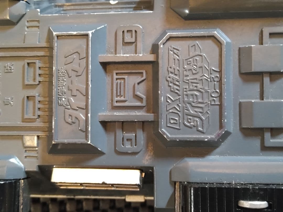 【当時モノ】デンチョッパ　ダイジュピター　超合金