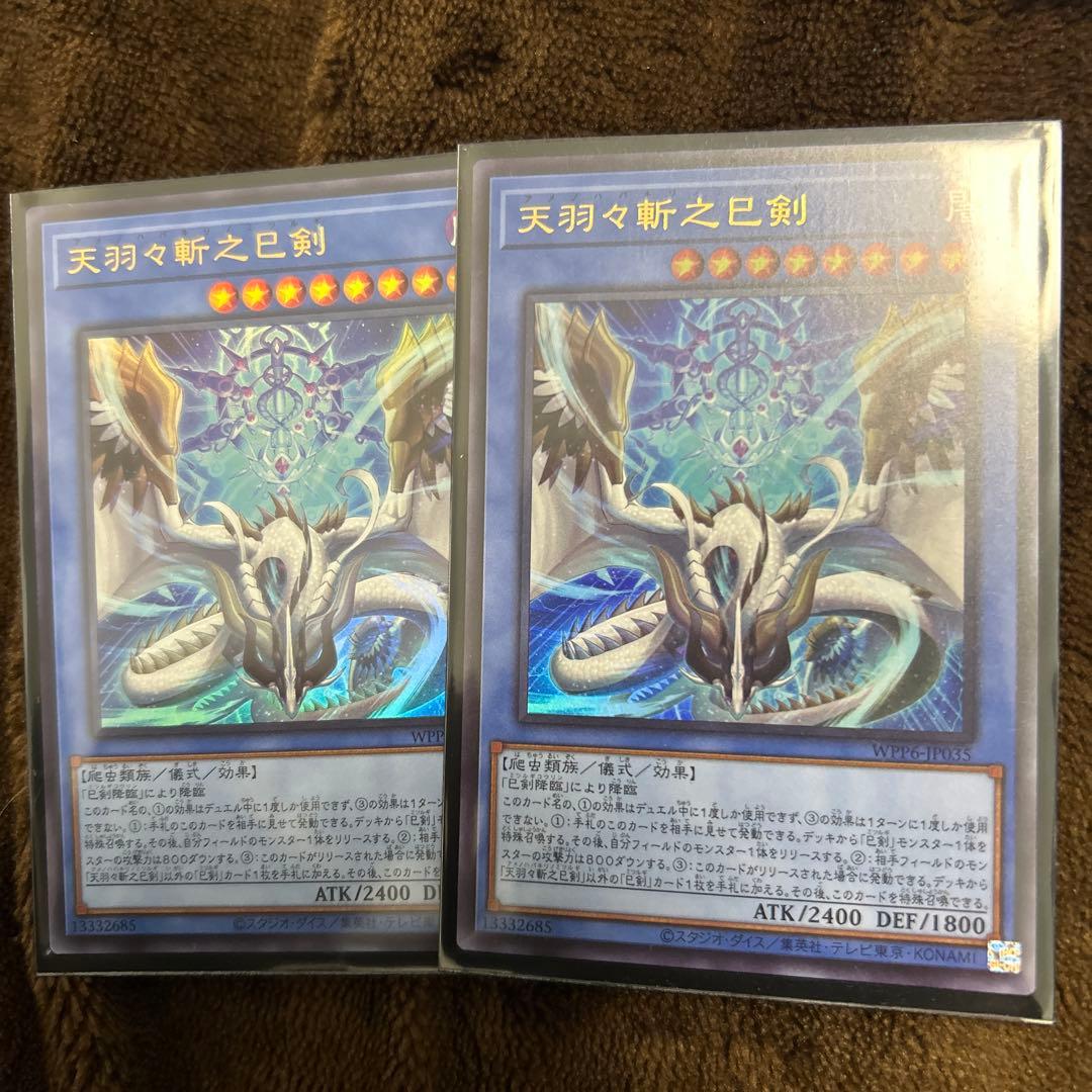 天羽々斬之巳剣　アメノハバキリ　ウルトラ　2枚