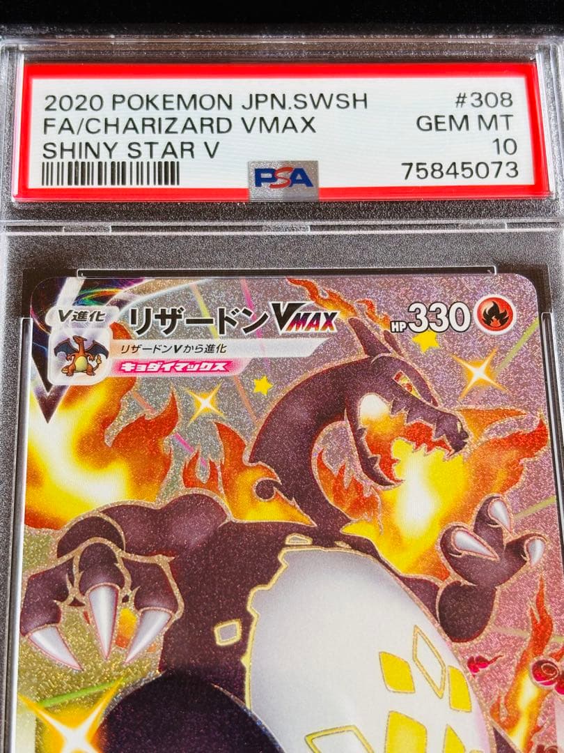 ポケモンカード　リザードンvmax ssr PSA10 ③ 連番