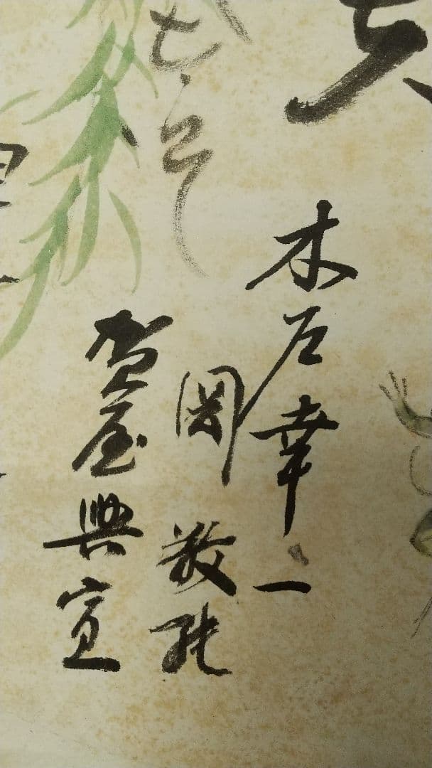 A級戦犯 軍人 新劇俳優 寄せ書き 破れしみあり 掛軸 荒木貞夫