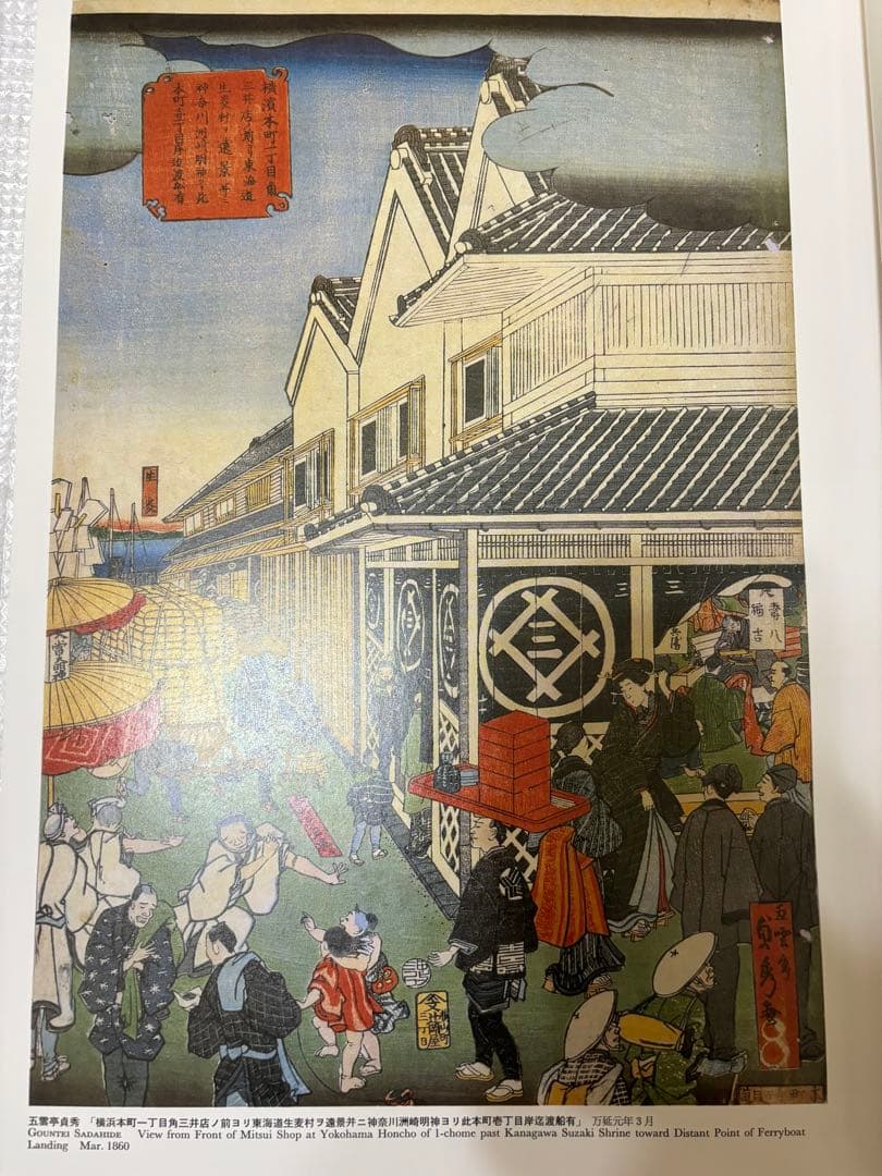 図録 横浜浮世絵 集大成 有隣堂 神奈川県立博物館
