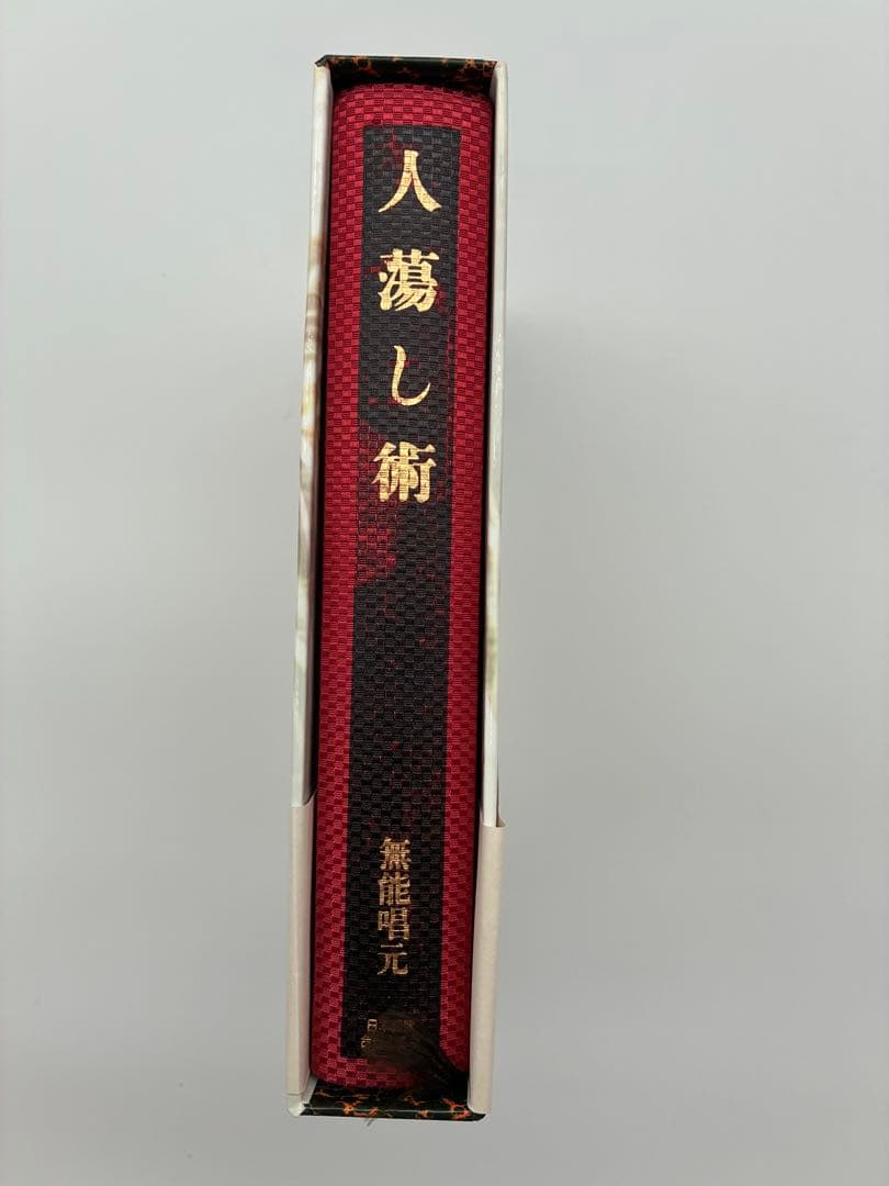 ほぼ新品　『人蕩し術（ひとたらしじゅつ）』 無能唱元 著