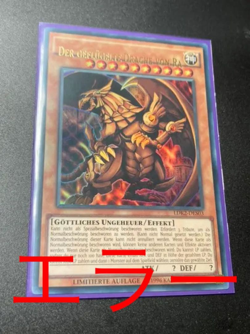 2枚セット遊戯王 ドイツ語　エラーカード　ラーの翼神竜　オベリスク の巨神兵
