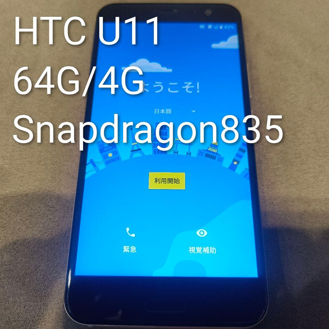 スマートフォン本体 HTC U11 64G/4G