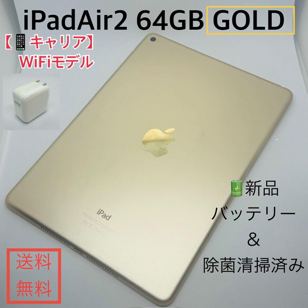 【新品バッテリー】iPadAir2本体 ゴールド 64GB WiFiモデル