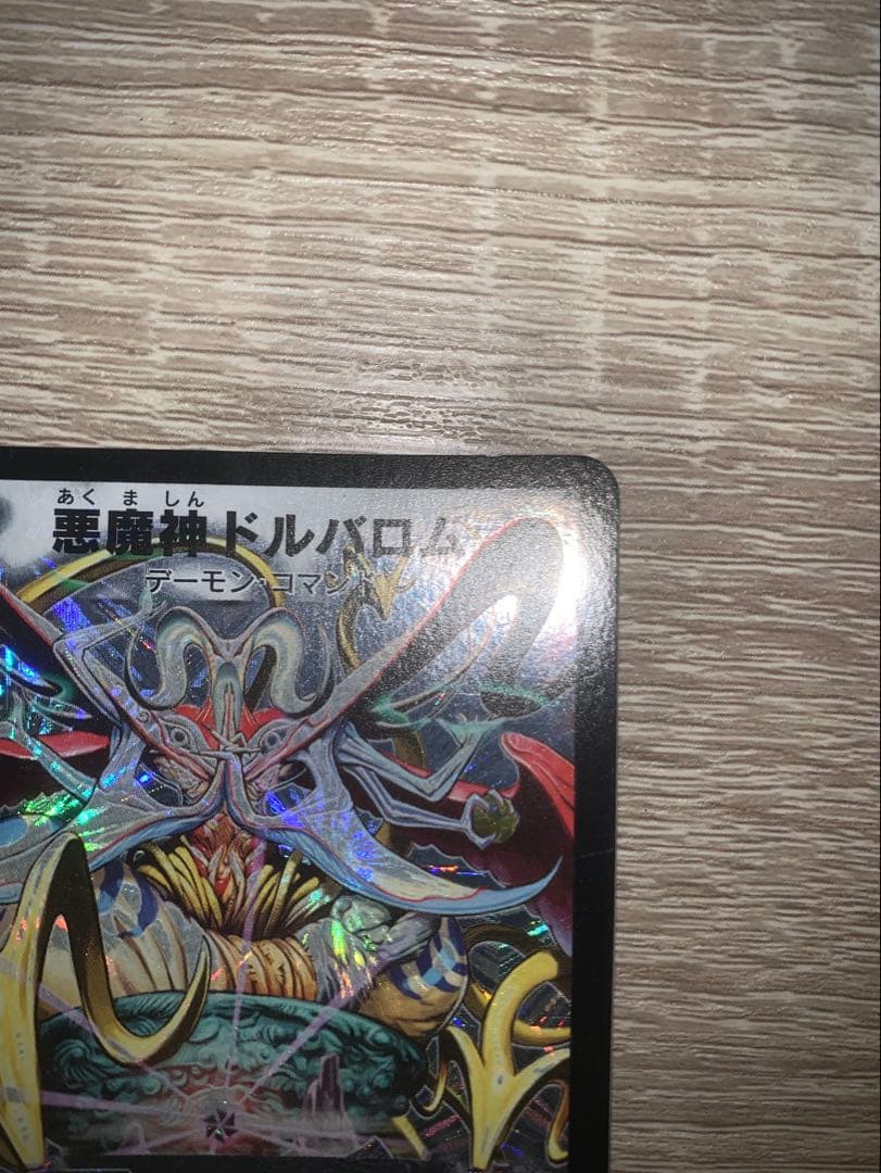 悪魔神ドルバロム　初期　旧枠　【美品＋】　ワンオーナー品