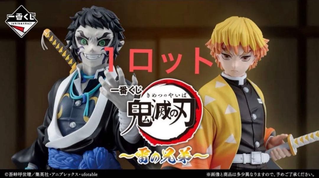 鬼滅の刃一番くじ新品未開封　鬼滅の刃〜雷の兄弟〜 1ロット全61個　コンプリート