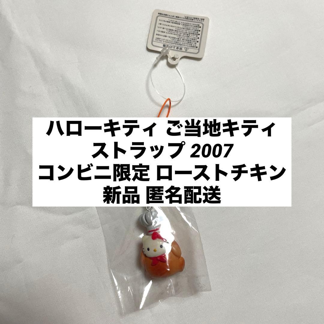 新品◆ハローキティ ご当地キティ ストラップ コンビニ限定 ローストチキン