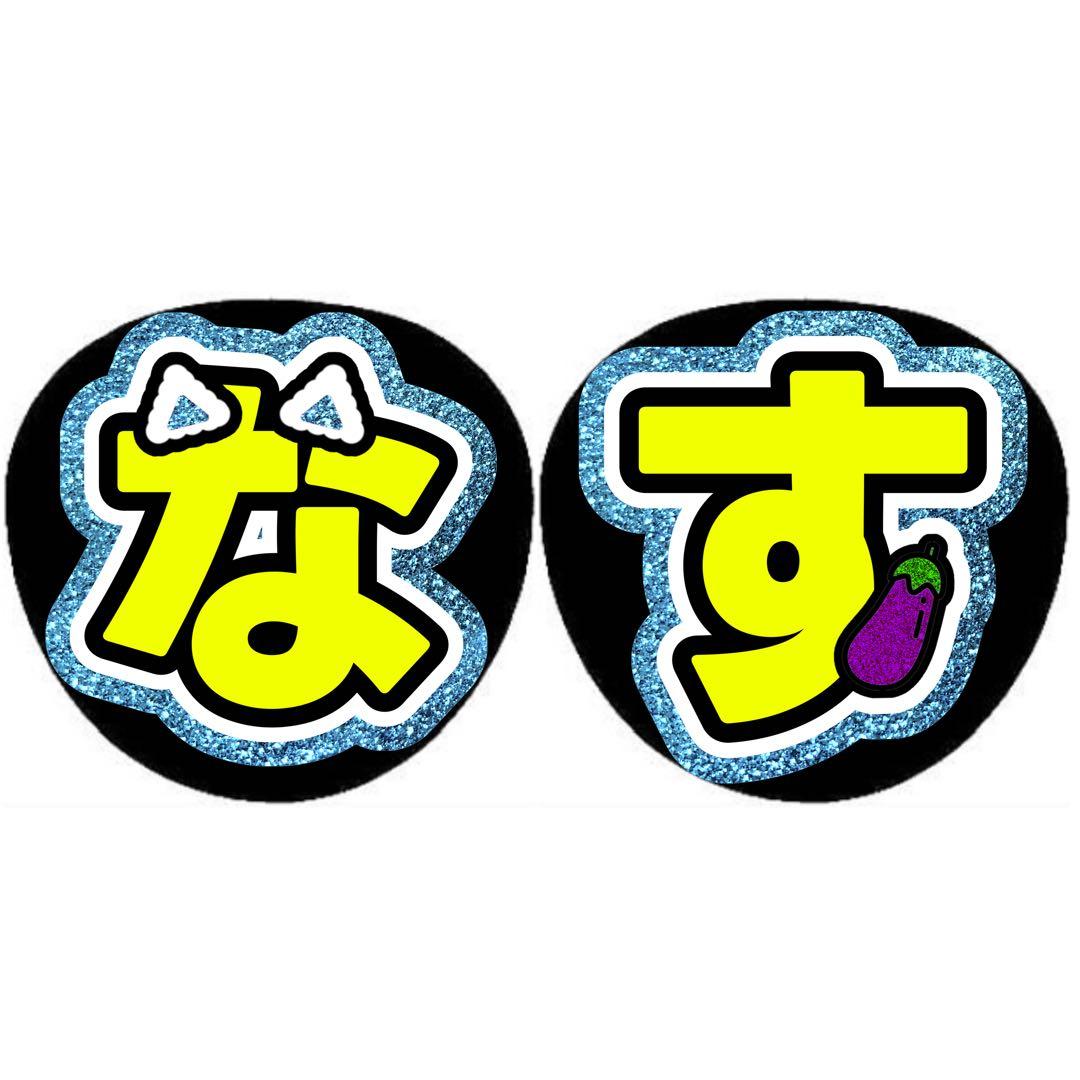 Nページ うちわ文字 オーダー