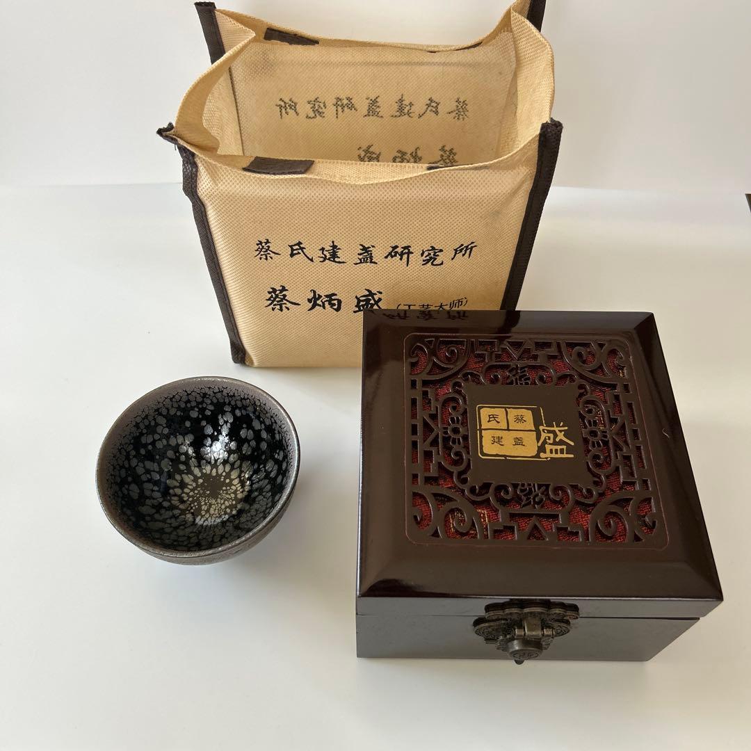 建盞（けんさん）中国福建省 天目茶碗