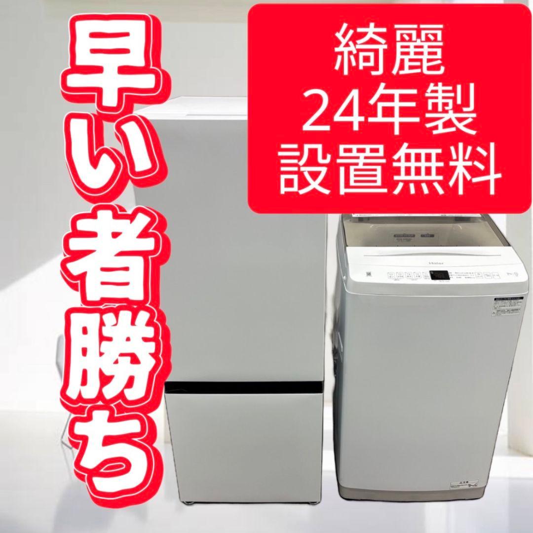 24年製　冷蔵庫　洗濯機　7キロ　家電セット　一人暮らし　設置無料　綺麗　安い