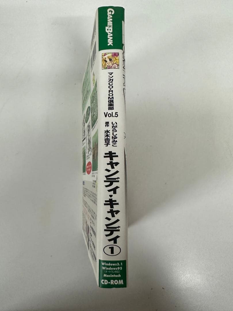 マンガ CD-ROM 倶楽部 Vol5 キャンディ・キャンディ１