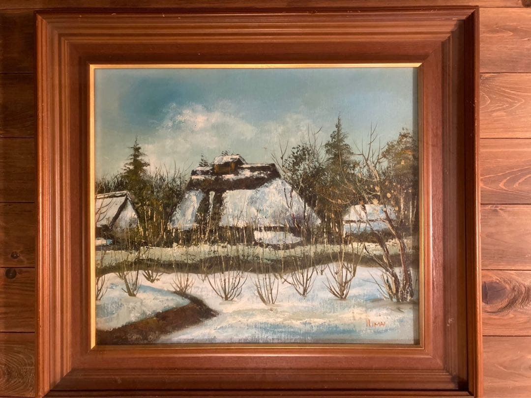 ★絵画　油彩　『山家立春』　今井宏　画家　額　油絵　絵