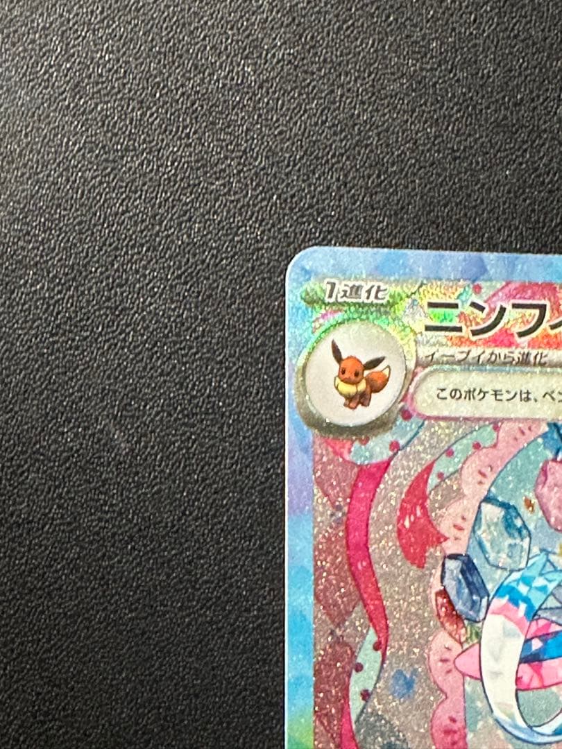 d*7様 ニンフィアex SAR SV8a テラスタルフェスex 212/187