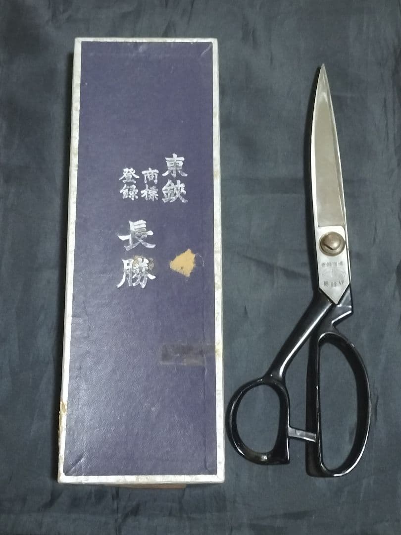 長勝 最高級 裁ち鋏 はさみ　東鋏