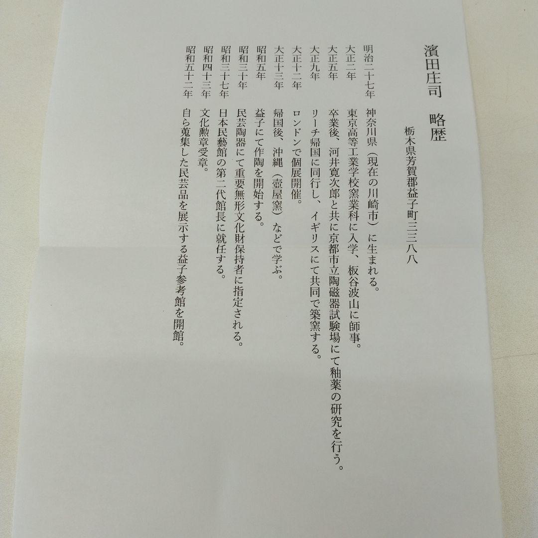 人間国宝　濱田庄司さんの「黒釉胴紐茶盌」　益子焼　抹茶茶碗