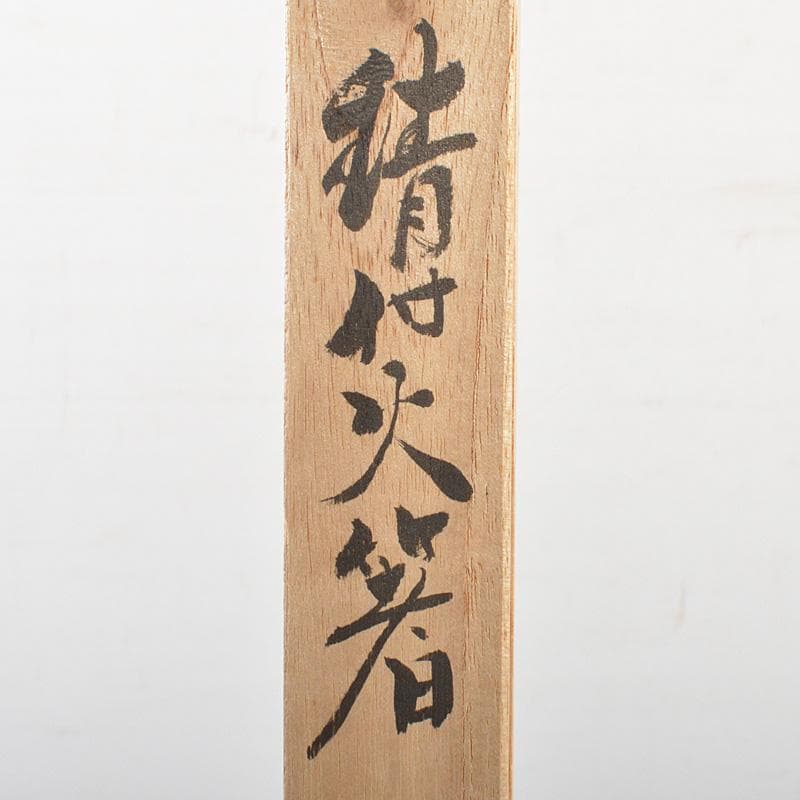 明珍火箸　五十一代　明珍宗之作　錆付火箸　共箱　C　6180