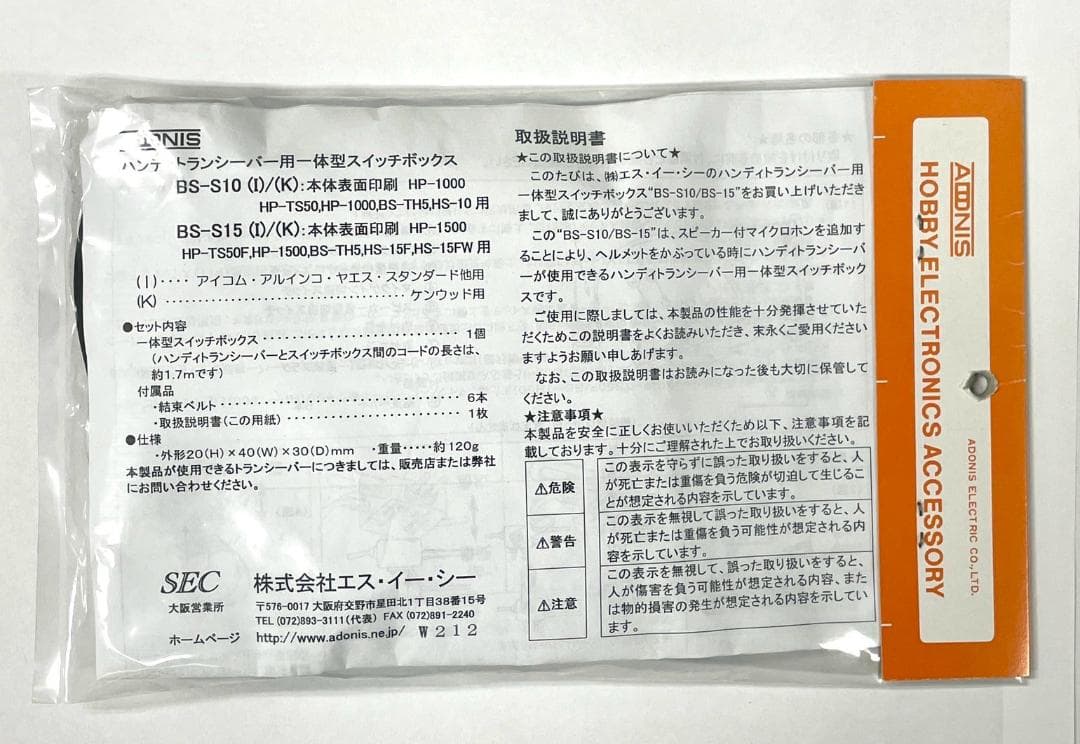 ハンディトランシーバー用一体型スイッチボックス　BS-S15(K)