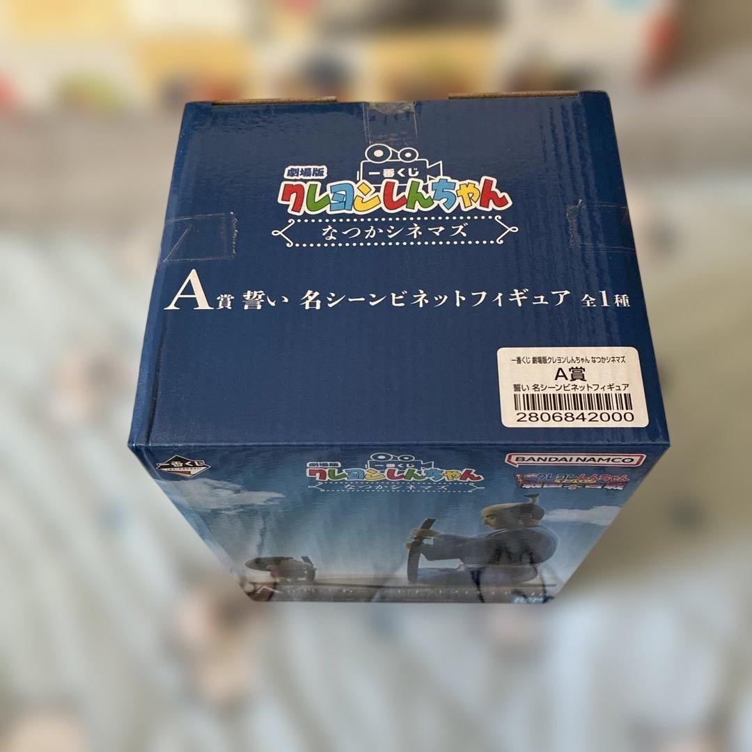 一番くじ 劇場版クレヨンしんちゃん なつかシネマズ フィギュア