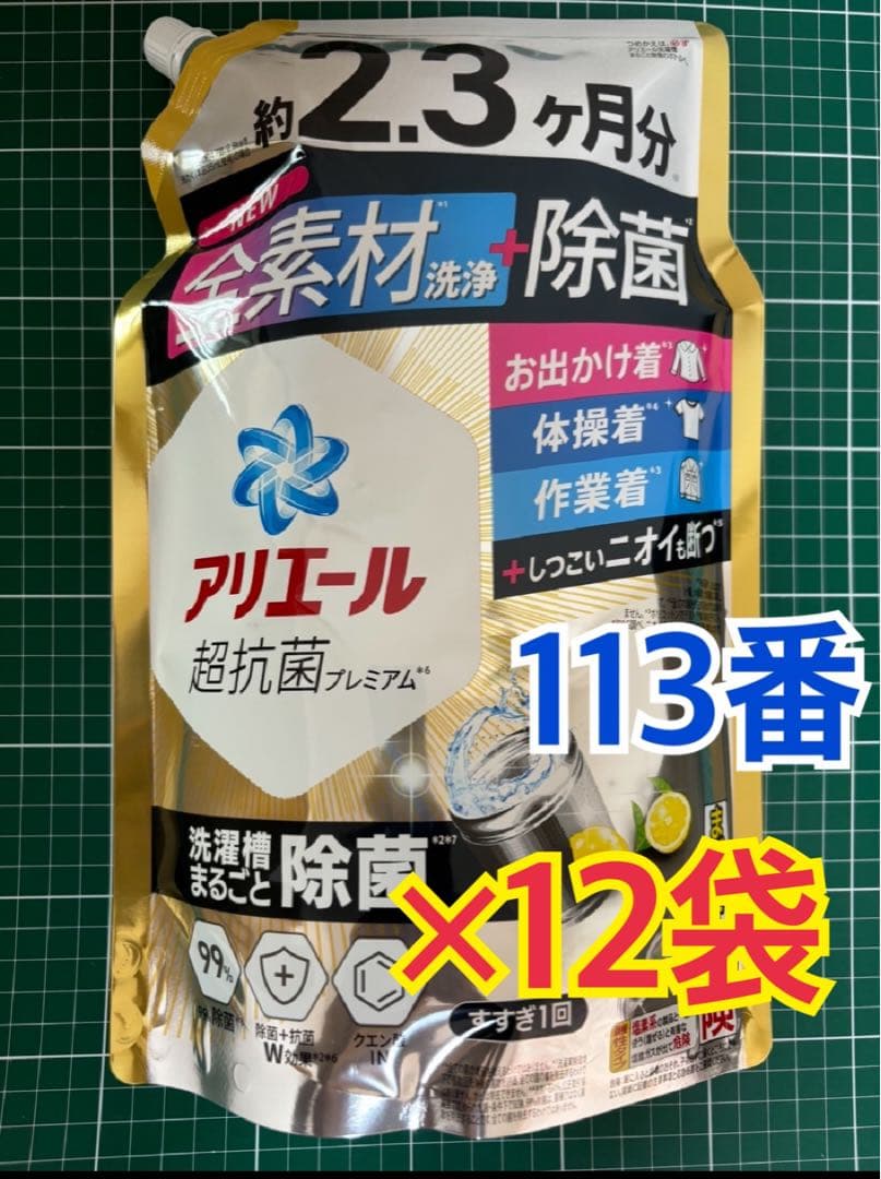 113番アリエール 超抗菌プレミアム 液体洗剤 詰め替え 1.72kg×12袋