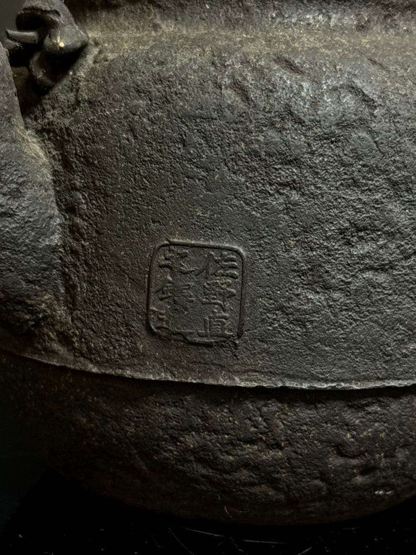 佐野直之 造 胴印有 岩蟹図 鉄瓶 茶道具