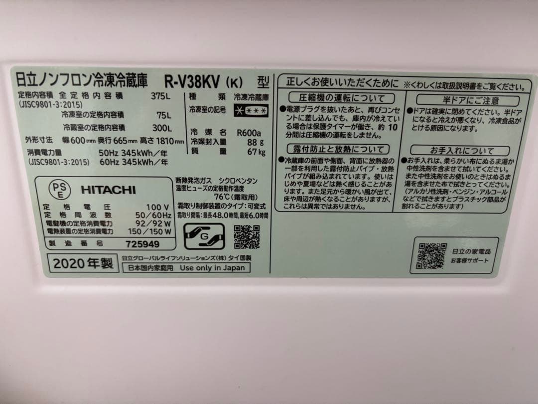 日立 冷蔵庫 375L
