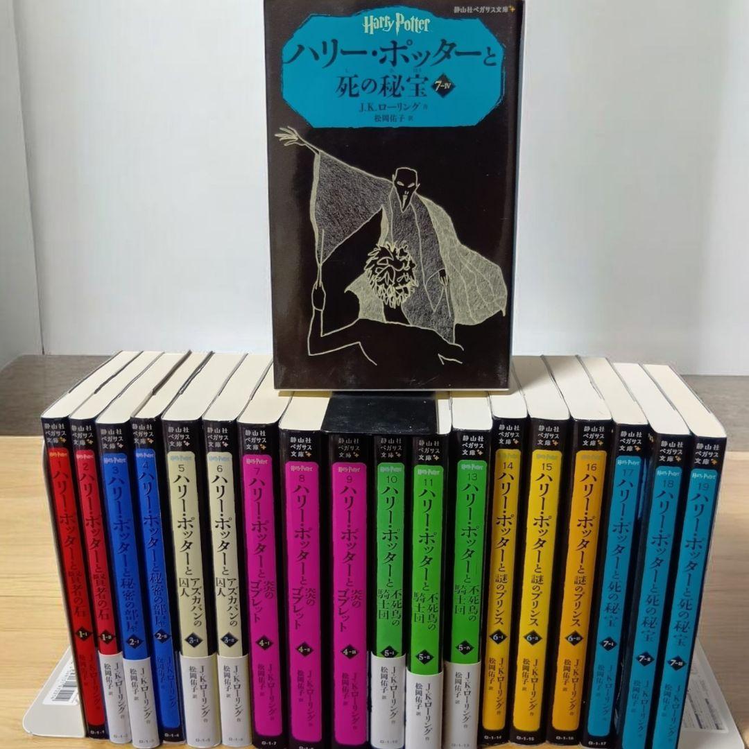 【一部帯付】ハリーポッター　1～20冊　文庫版　全巻　呪いの子　ペガサス文庫