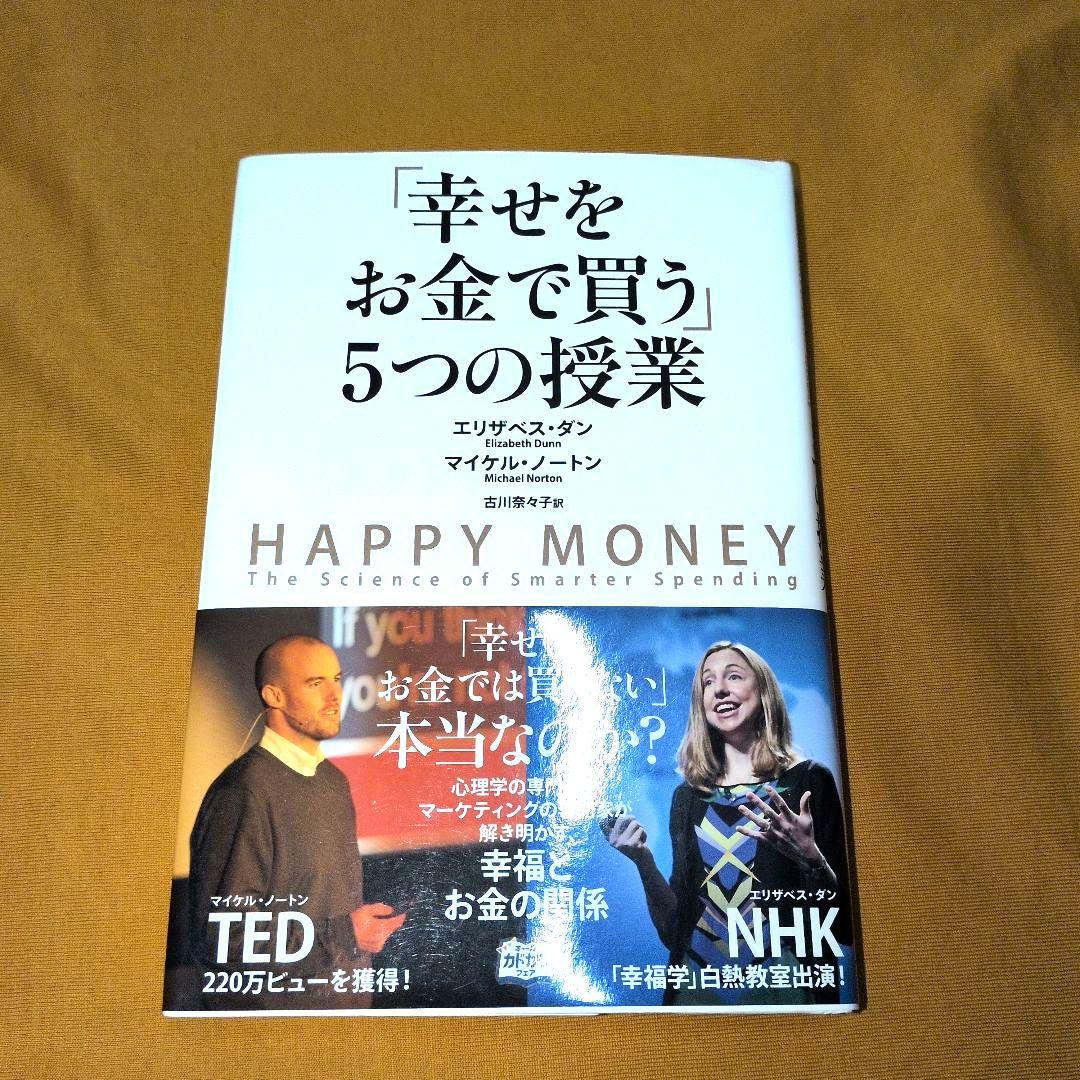 【初版帯付き】「幸せをお金で買う」5つの授業