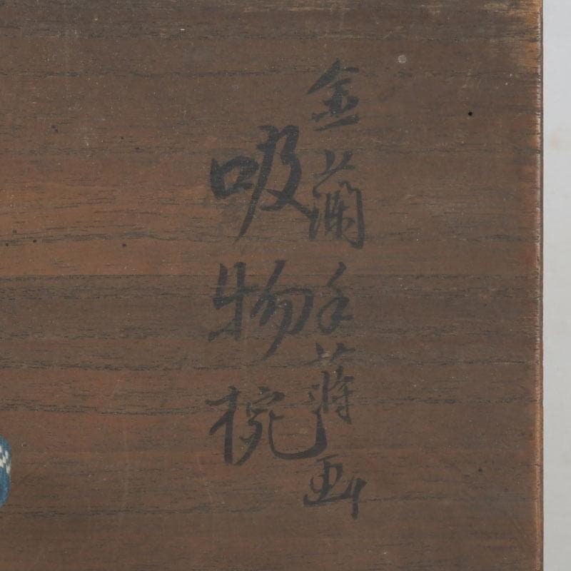 和食器　時代漆器　塗師　長野横笛作　金襴手花蒔絵　吸物椀　五客　共箱　C9788