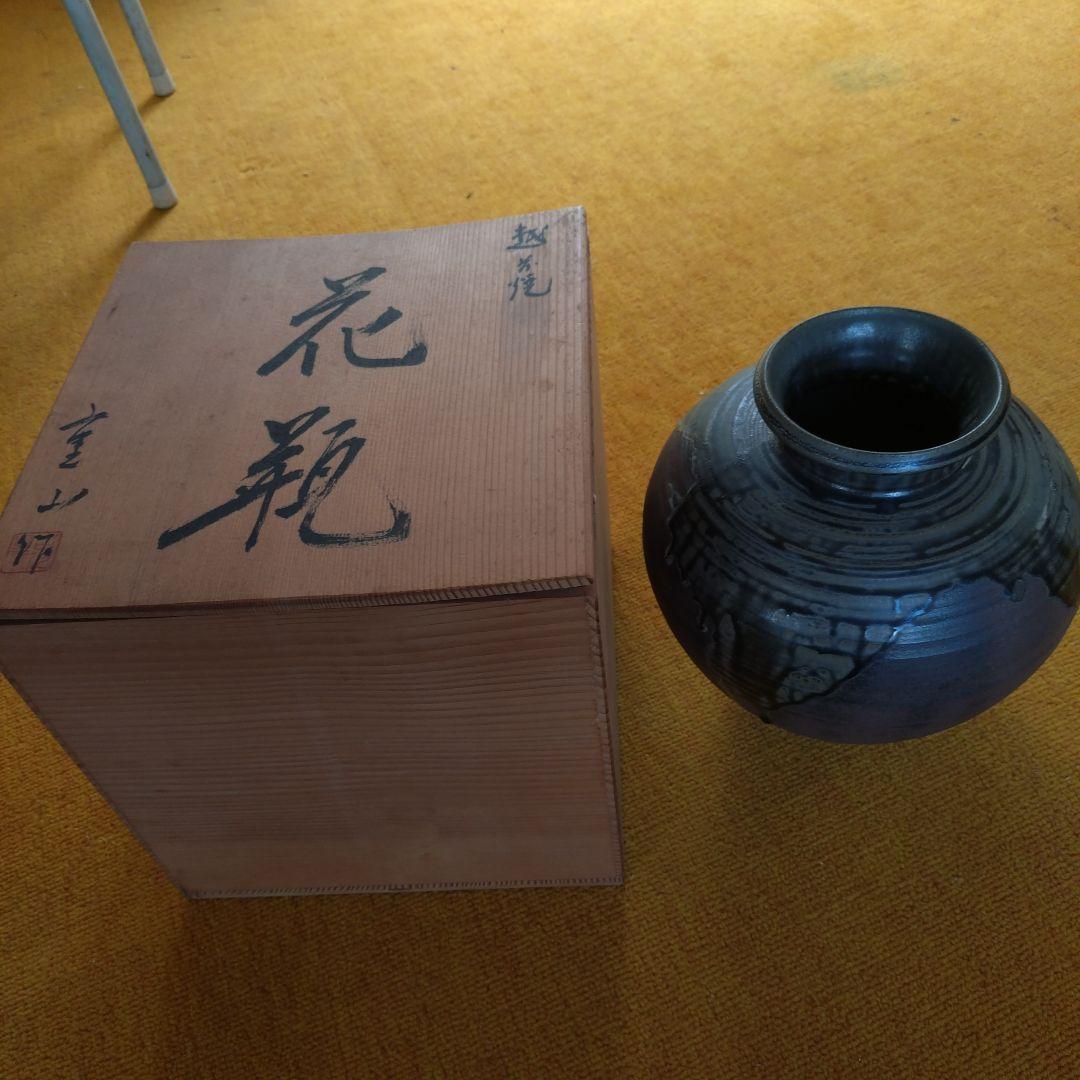 越前焼き花瓶 　古川重山　 専用箱付き
