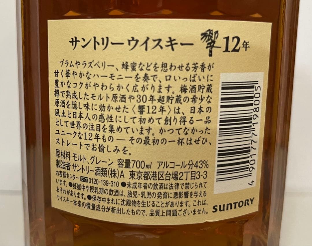 サントリー 響 12年 700ml 新品未開栓 箱なし マイレージ切れ