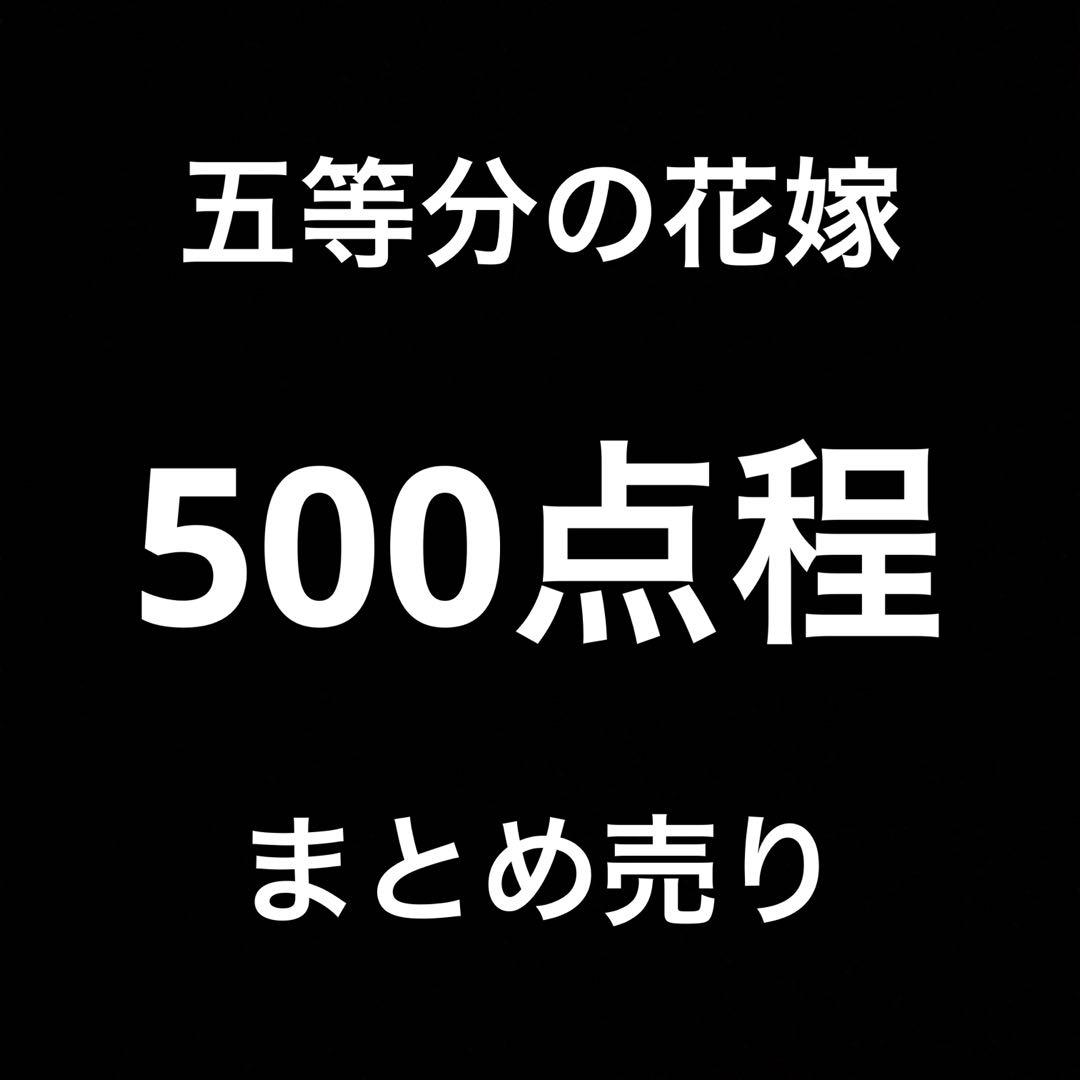 五等分の花嫁 まとめ売り