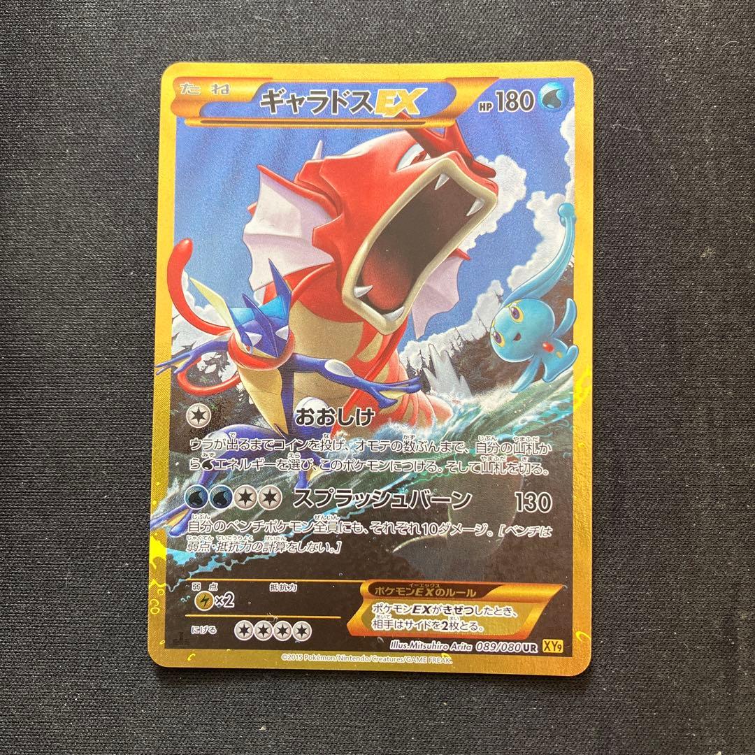 ギャラドスEX UR XY9 破天の怒り 089/080