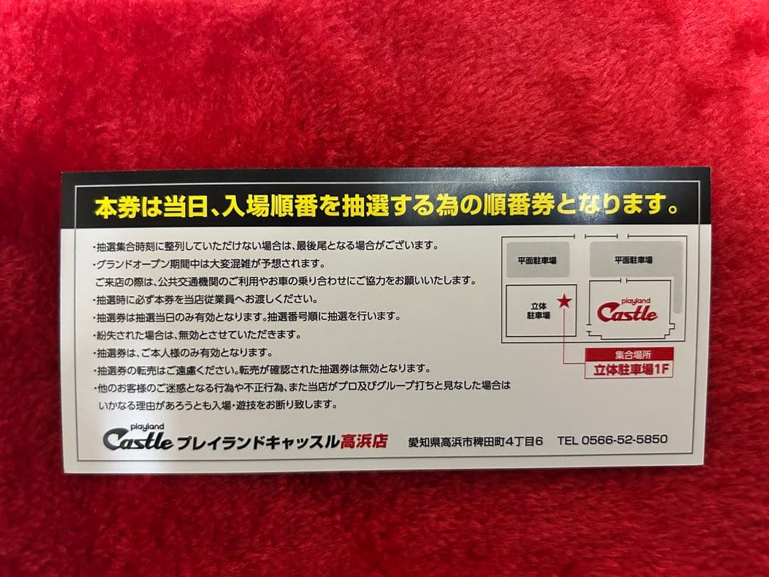 キャッスル高浜　入場抽選券 12/28