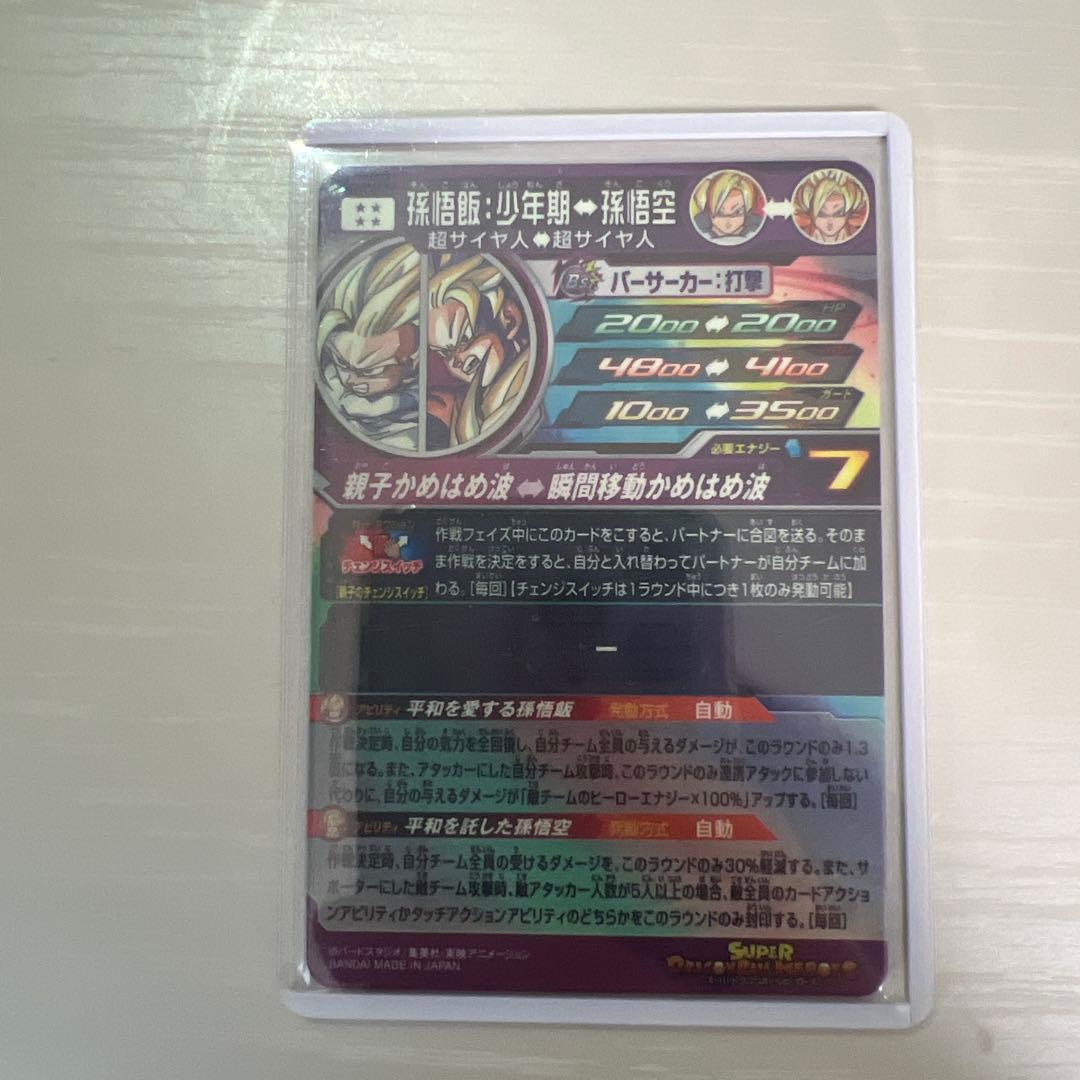 スーパードラゴンボールヒーローズ 孫悟飯:少年期MM1-ASEC-SP